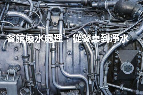 餐館廢水處理：從餐桌到凈水，隱藏的環(huán)保秘訣？